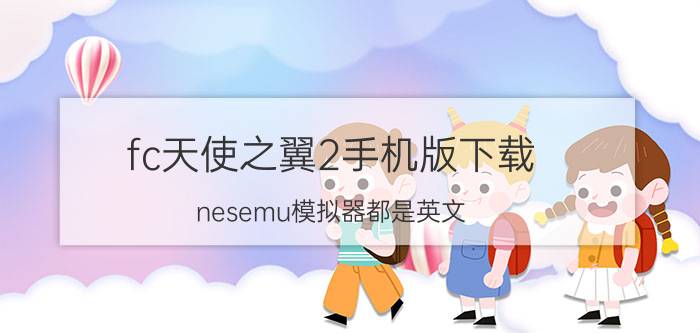 fc天使之翼2手机版下载 nesemu模拟器都是英文，如何设置连发键？